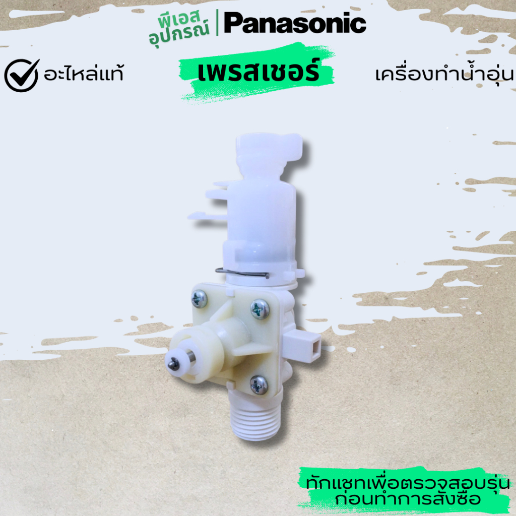 เพรสเชอร์ วาล์ว บอดี้ซี  BODY C ASSY   ADX600C6GM1T3 เครื่องทำน้ำร้อน PANASONIC