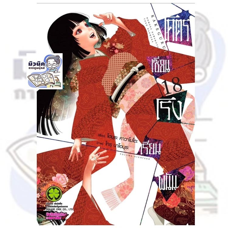 (Pre-0rder เล่ม 18 ส่งสัปดาห์นี้) โคตรเซียนโรงเรียนพนัน เล่ม 1-18 [แยกเล่ม]