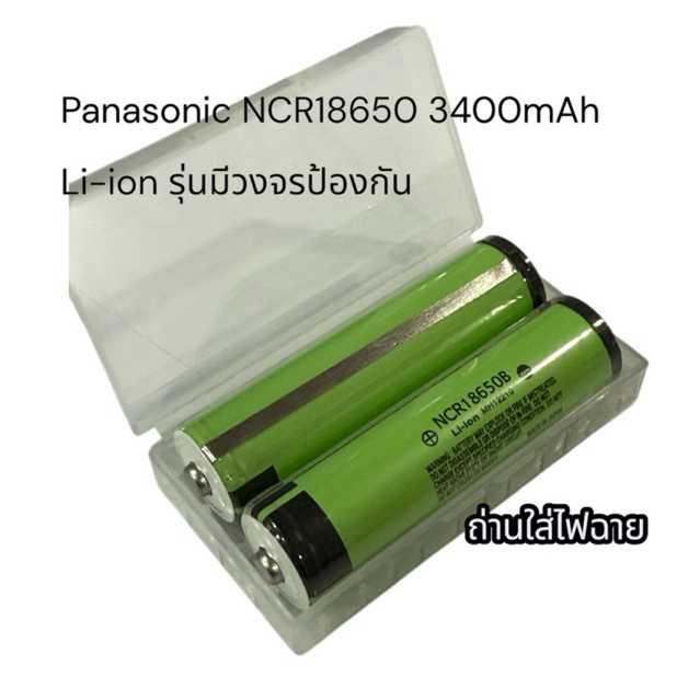 Panasonic NCR18650B MH12210 3400mAh 3.7V มีวงจร 1ก้อน ของแท้(ออกใบกำกับภาษีได้)