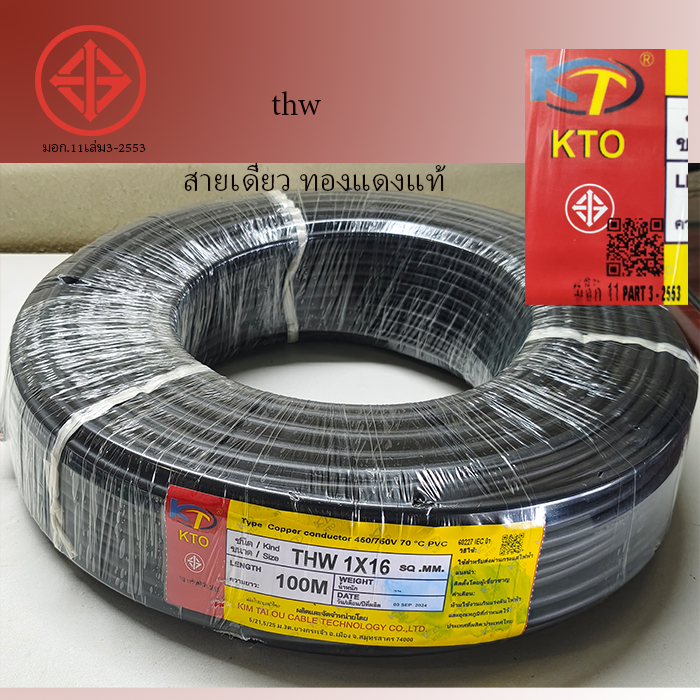 สายไฟ Thw 16 KTO ยกม้วนยาว 100 เมตร สายทองแดงแท้ สายแข็ง สายเมน