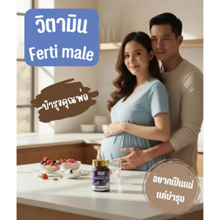 วิตามินบำรุงคุณพ่อ เตรียมตั้งครรภ์ HTM Ferti male
