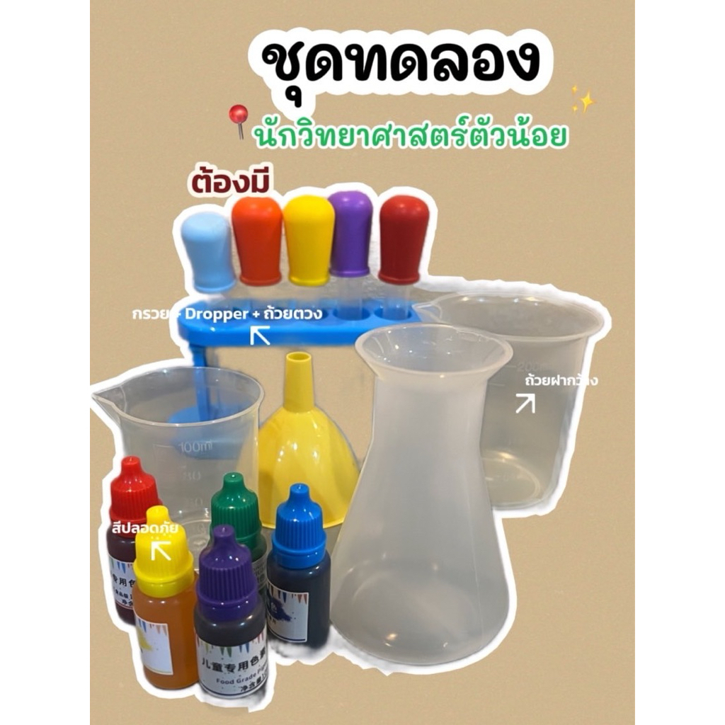 15 ชิ้น ชุดทดลองนักวิทยาศาสตร์ตัวน้อย กรวย บีกเกอร์ สี Dropper Sensory Play Lookmaebaby