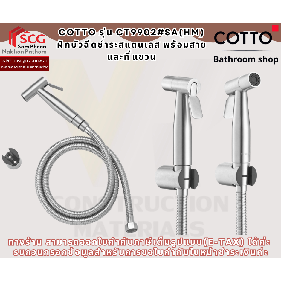 COTTO รุ่น CT9902#SA(HM) ฝักบัวฉีดชำระสแตนเลส พร้อมสายและที่แขวน