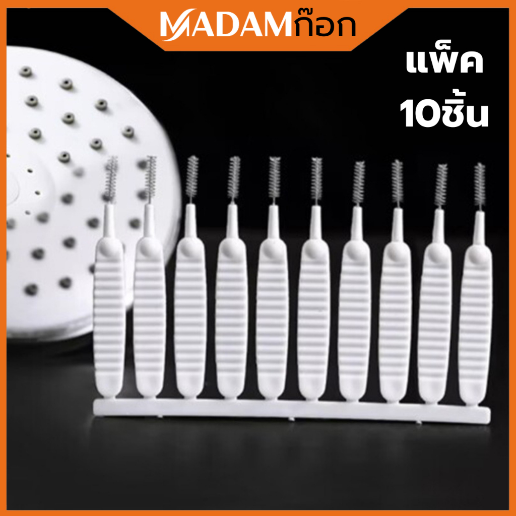 แปรงจิ๋วเช็ดฝุ่น แปรงทำความสะอาดรูหัวฉีดฝักบัว ป้องกันการอุดตัน แปรงขนาดเล็ก (แพ็ค10ชิ้น) SB-U004