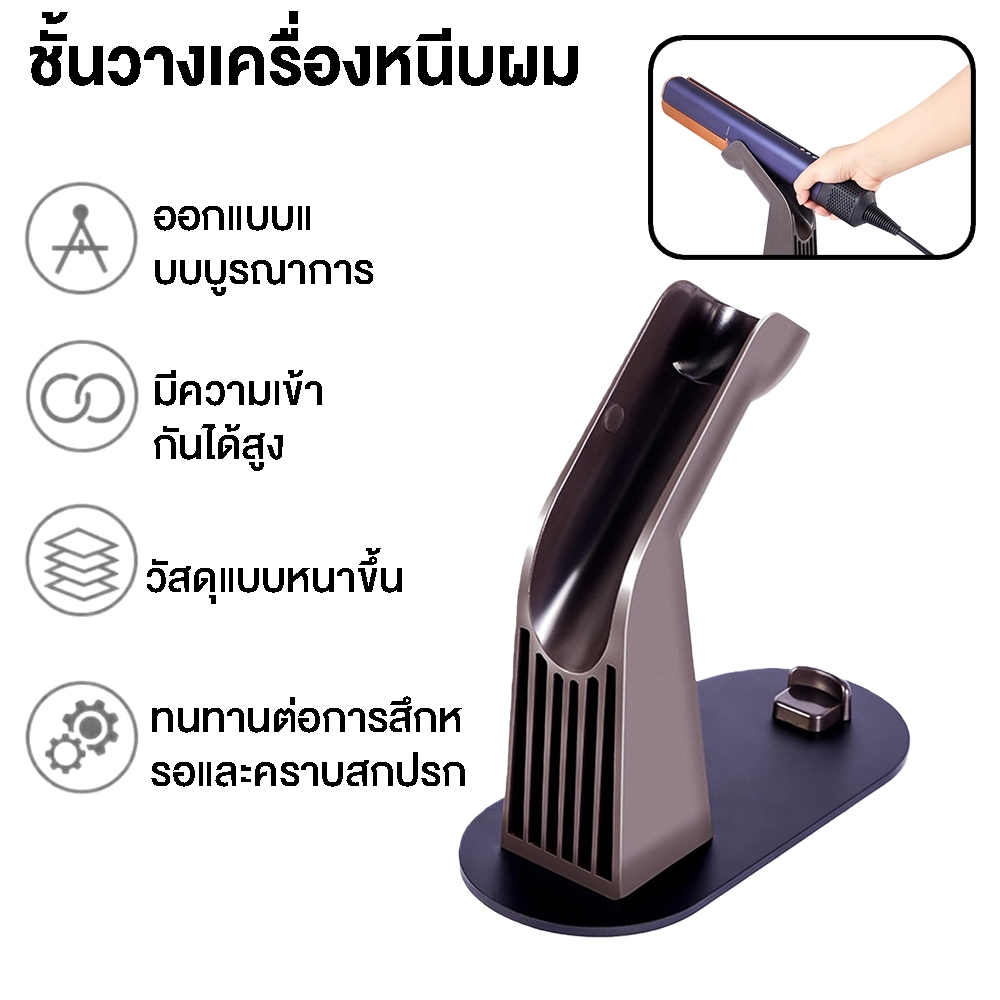 Dyson Airstrait HT01 เครื่องเป่าผม Straightener Organizer ชั้นวาง Dyson