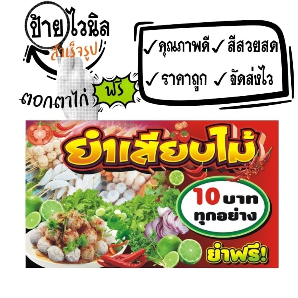 ป้ายไวนิลยำเสียบไม้ 10 บาท