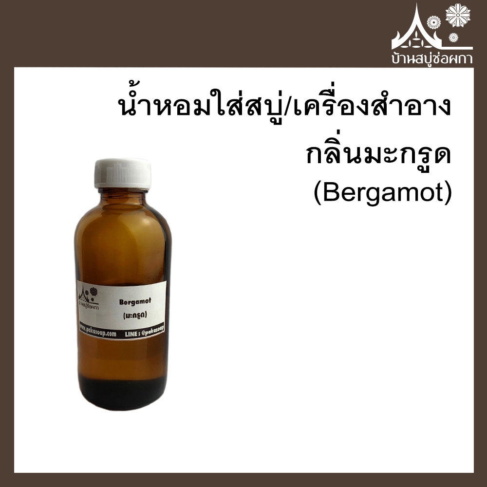 หัวเชื้อน้ำหอม กลิ่นมะกรูด (Bergamot) ขนาด 30 g ใส่สบู่และเครื่องสำอาง