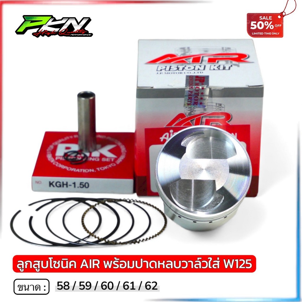 ลูกสูบโซนิค 58/59/60/61/62 พร้อมหลบวาล์วใส่เวฟ125