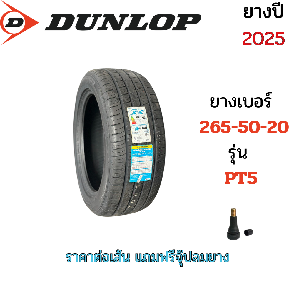 ยาง DUNLOP PT5 เบอร์ 265-50-20 ปี 2025 รุ่น PT5 ยางขอบ 20 เพื่อรถยนต์ PPV และ SUV ราคาต่อเส้น พร้อมส