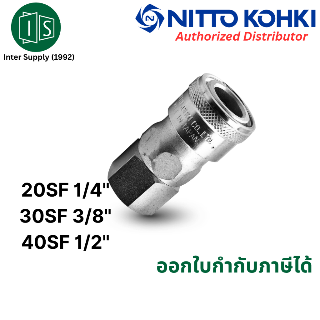 NITTO ข้อต่อสวมเร็ว 1/4"-1/2" 20SF 30SF 40SF KOHKI คอปเปอร์ลม ข้อต่อตัวผู้ นำเข้าจากญี่ปุ่น