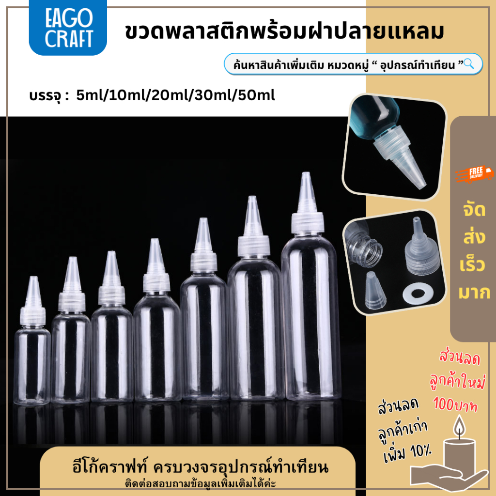 ขวดพลาสติกเปล่าใส PET ปลายแหลม ขนาด 5/10/20/30/50ml บีบได้ มีฝาปิด ขวดสำหรับใส่ของเหลว น้ำมัน บีบหยด