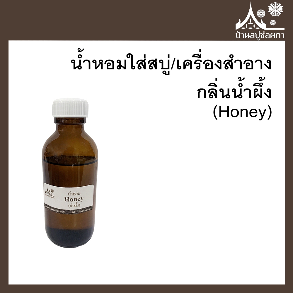 หัวเชื้อน้ำหอม กลิ่นน้ำผึ้ง (Honey) ขนาด 100 g ใส่สบู่และเครื่องสำอาง