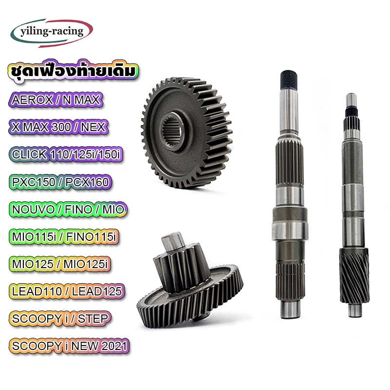 ชุดเฟืองท้ายเดิม ใส่ได้หายรุ่น PCX / LEAD / Click  ราคาถูก พร้อมส่ง