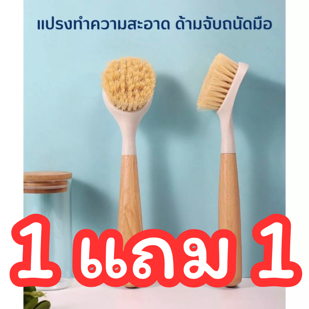 แปรงขัดกะทะ 1 แถม 1 แปรงขัดหม้อ ด้ามจับไม้ แปรงทำความสะอาดจาน