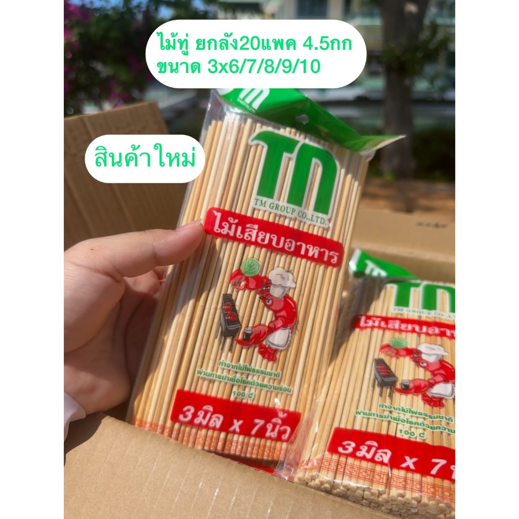 ไม้ทู่ ไม้เสียบลูกชิ้นแบบทู่ ไม้หัวทู่ ไม้หัวตัด ราคาส่ง ยกลัง 5กก. 4.5กก