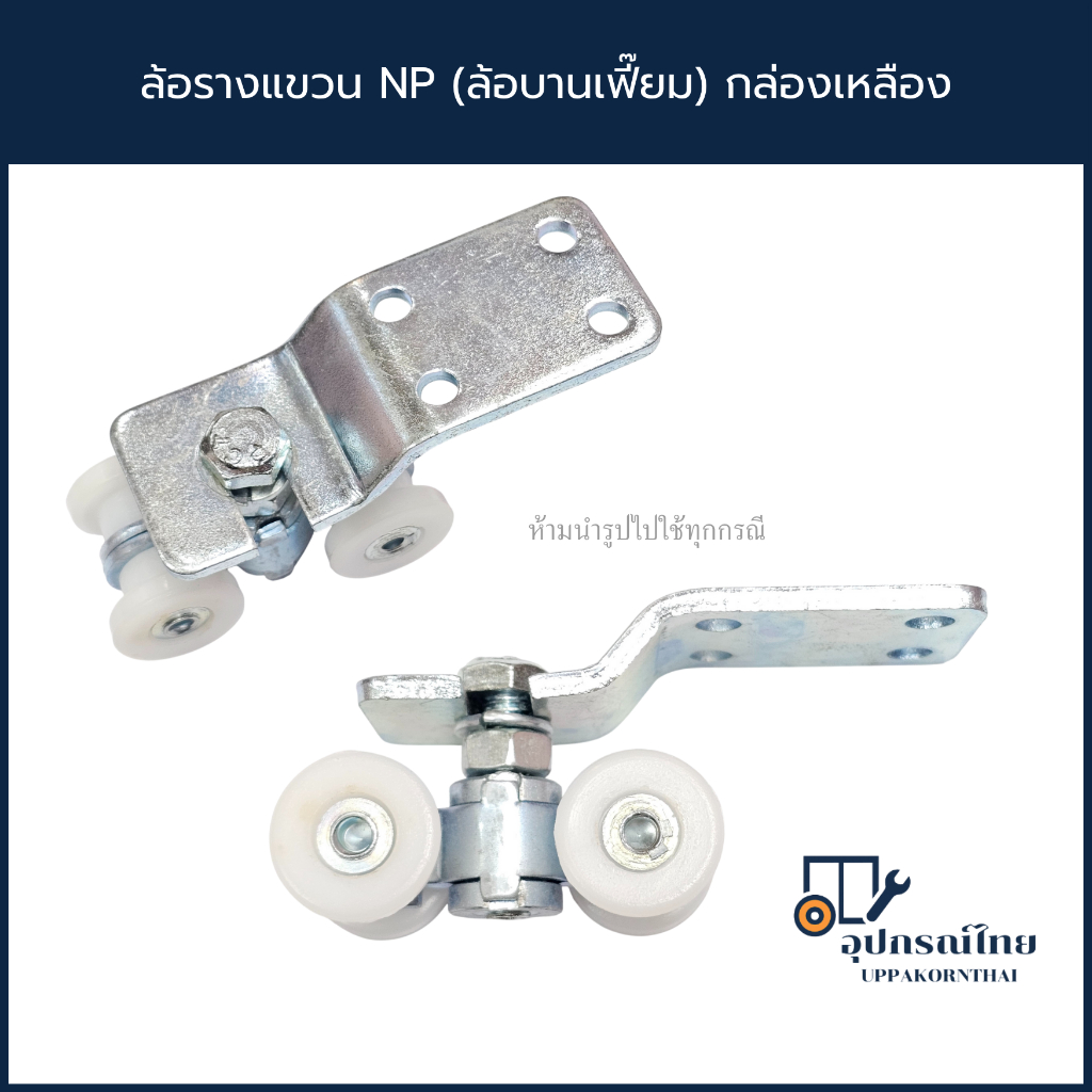 ล้อรางแขวน NP (ล้อบานเฟี๊ยม) กล่องเหลือง
