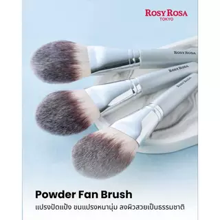 Rosy Rosa Powder Fan brush แปรงแบบพัด แปรงที่อ่อนโยนต่อผิว สามารถเกลี่ยได้อย่างนุ่มนวลและเป็นธรรมชาติ