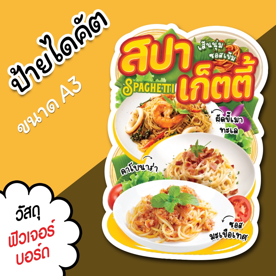 ป้ายร้าน สปาเก็ตตี้ ขนาด A3 A4 สวยๆ สำหรับตกแต่งหน้าร้าน ไดคัตตามรูปทรง สปาเก็ตตี้