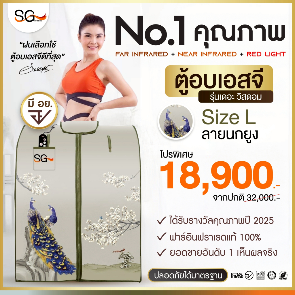 [รุ่นใหม่ 3 คลื่นบำบัด] ตู้อบเอสจี SG รุ่นเดอะวิสดอม ตู้อบอินฟราเรด ซาวน่า Size L ลายนกยูง SG Sauna