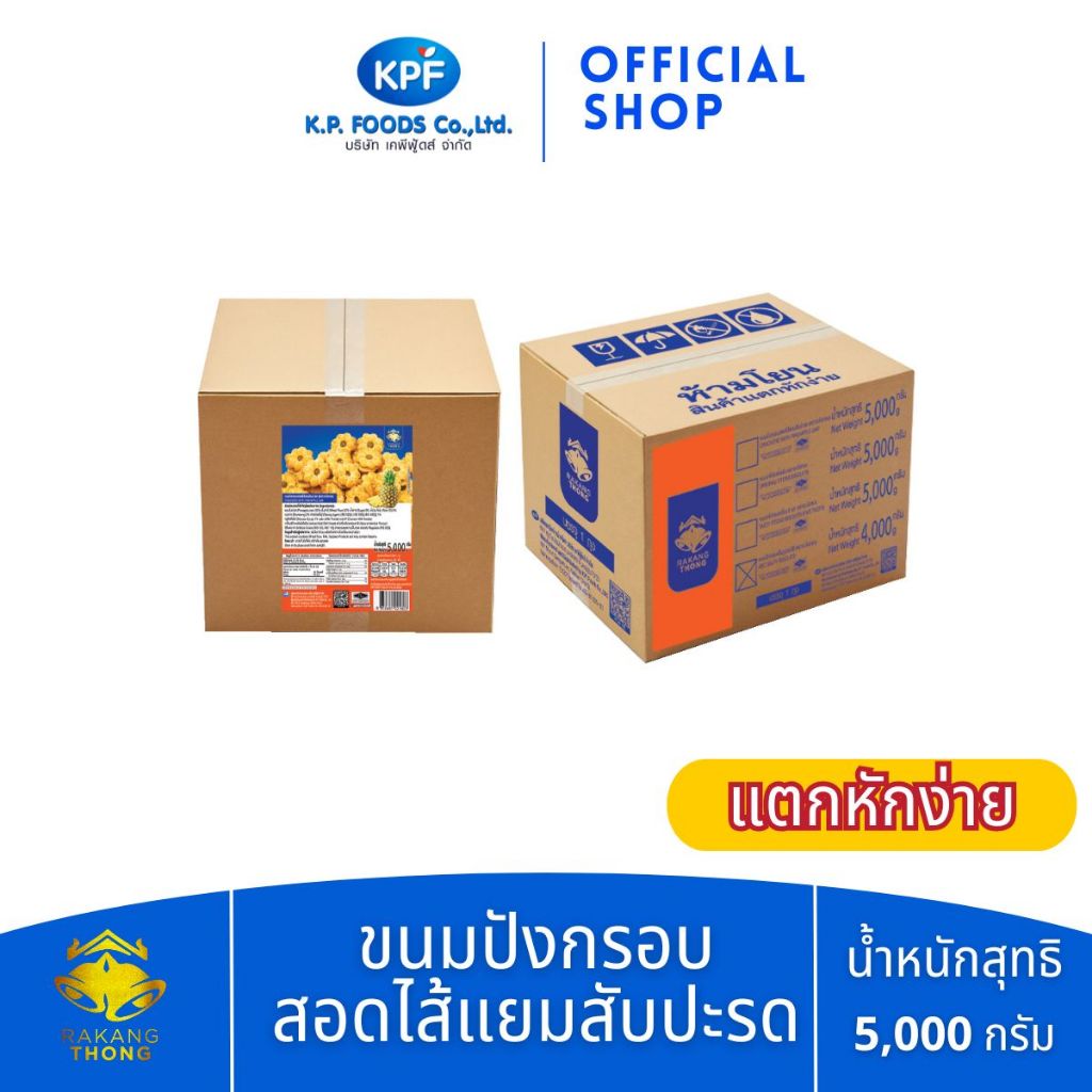 [คุ้มสุด ต้องลอง] ขนมปังกรอบสอดไส้แยมสับปะรด 5 kg. (บรรจุถุง) ตราระฆังทอง - KP FOODS [แตกหักง่าย]