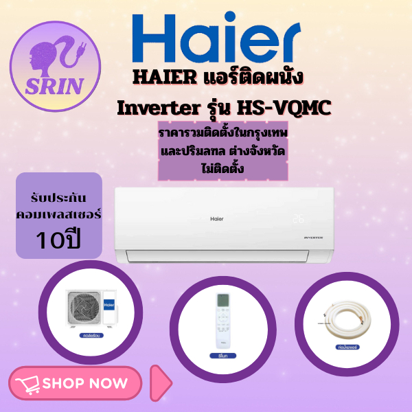 HAIER เครื่องปรับอากาศติดผนัง รุ่น HSU-12VQMC03,HSU-18VQMC03 INVERTER(พร้อมติดตั้ง)ต่างจังหวัดติดตั้
