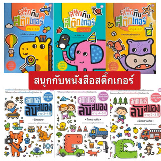 สนุกกับหนังสือติดสติ๊กเกอร์ เพิ่มเสริมความคิดสร้างสรรค สติ๊ก…