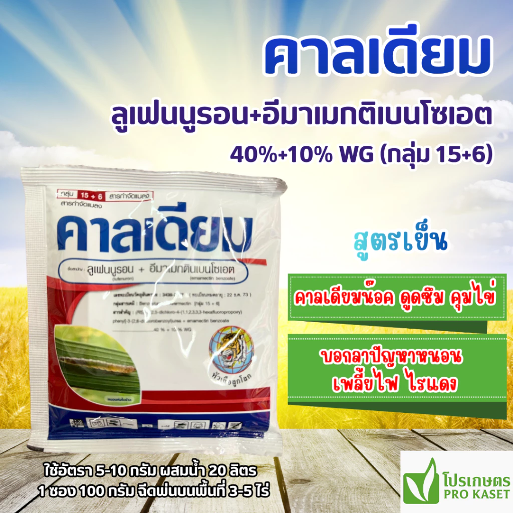 คาลเดียม (ลูเฟนนูรอน+อีมาเมกตินเบนโซเอต) 100 กรัม สูตรเย็น สูตรพิเศษ2ตัวบวก น๊อคและดูดซึม ยับยั้งการลอกคราบ กำจัดไข่และต
