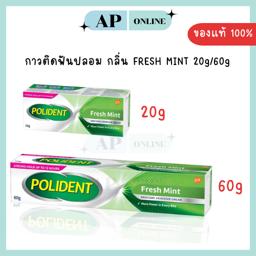 (ส่งด่วนได้) POLIDENT กาวติดฟันปลอม กลิ่น FRESH MINT 20 G. และ 60 G. – โปรปัง