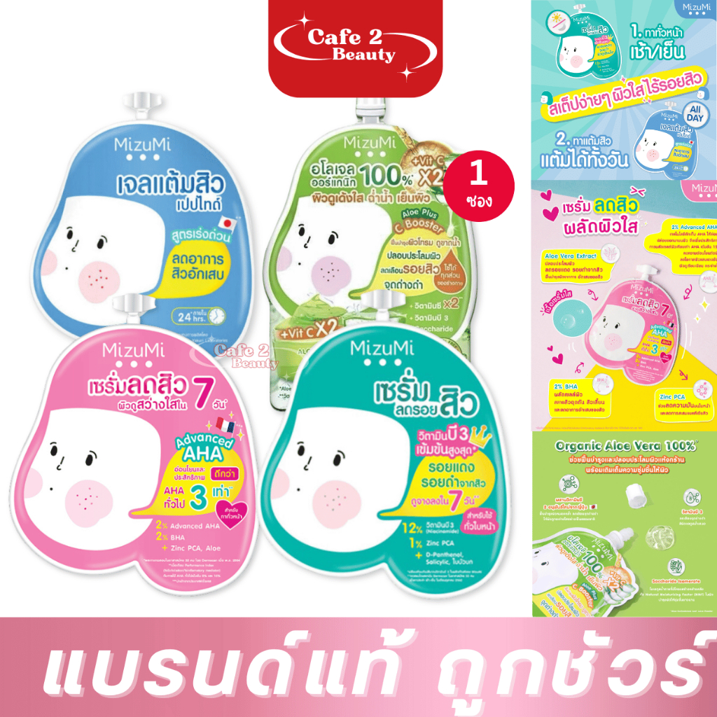 ( 1 ซอง) Mizumi มิซึมิ ผลิตภัณฑ์ดูแลผิวหน้า (Acne Gel/Acne Serum/Aha Bha/Acne Serum/UV Serum)