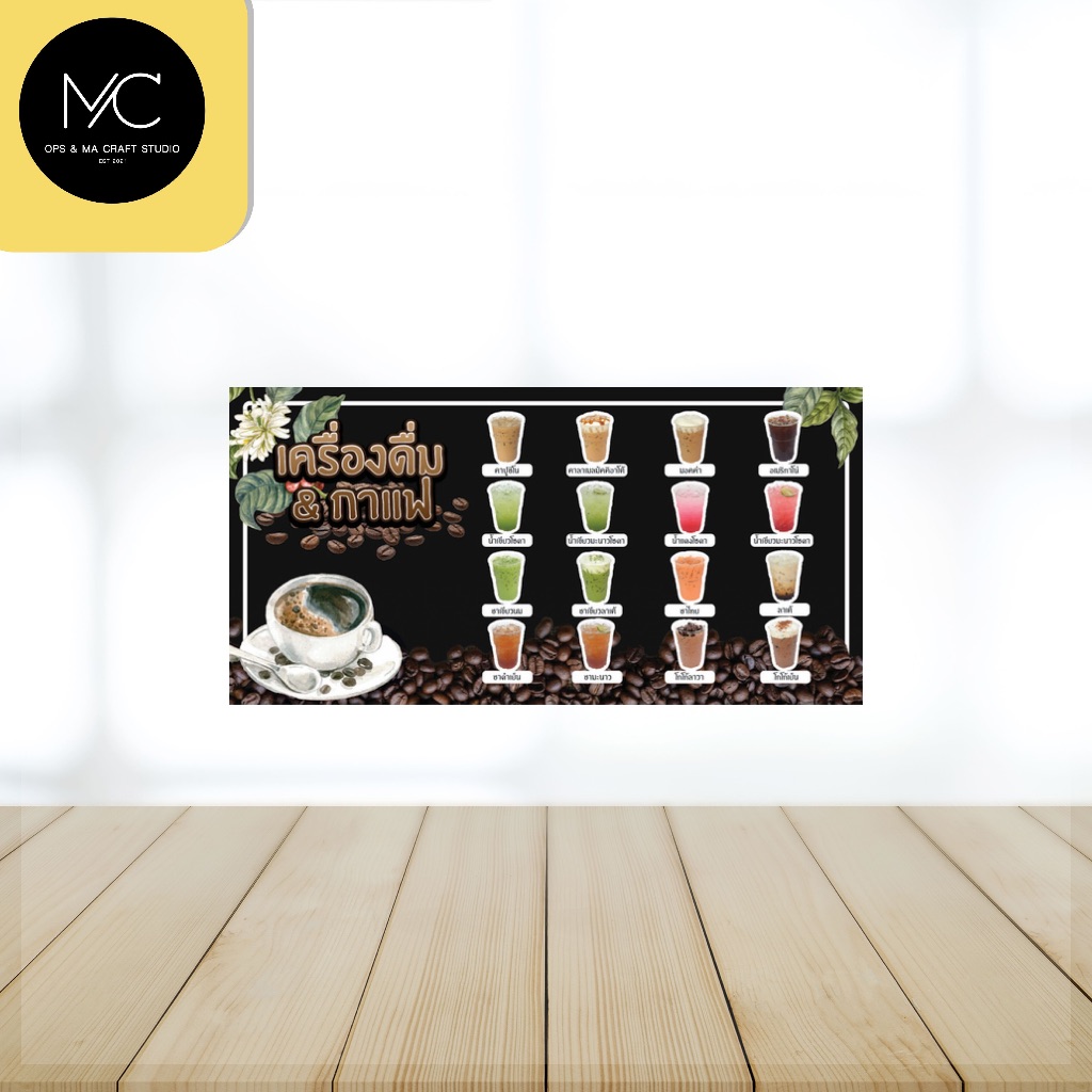 ป้ายไวนิลสำเร็จรูป เครื่องดื่มและกาแฟ ไวนิลเครื่องดื่มและกาแฟ ราคา ถูกที่สุด ดีลบีเคเค แกลเลอรีภาพที่ 2