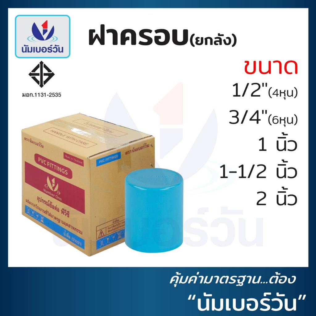 (ยกลัง)ฝาครอบพีวีซีPVC ขนาด 1/2”, 3/4”, 1”, 1-1/2”, 2” (ชั้น13.5) ฝาอุดท่อพีวีซี ตรา นัมเบอร์วัน