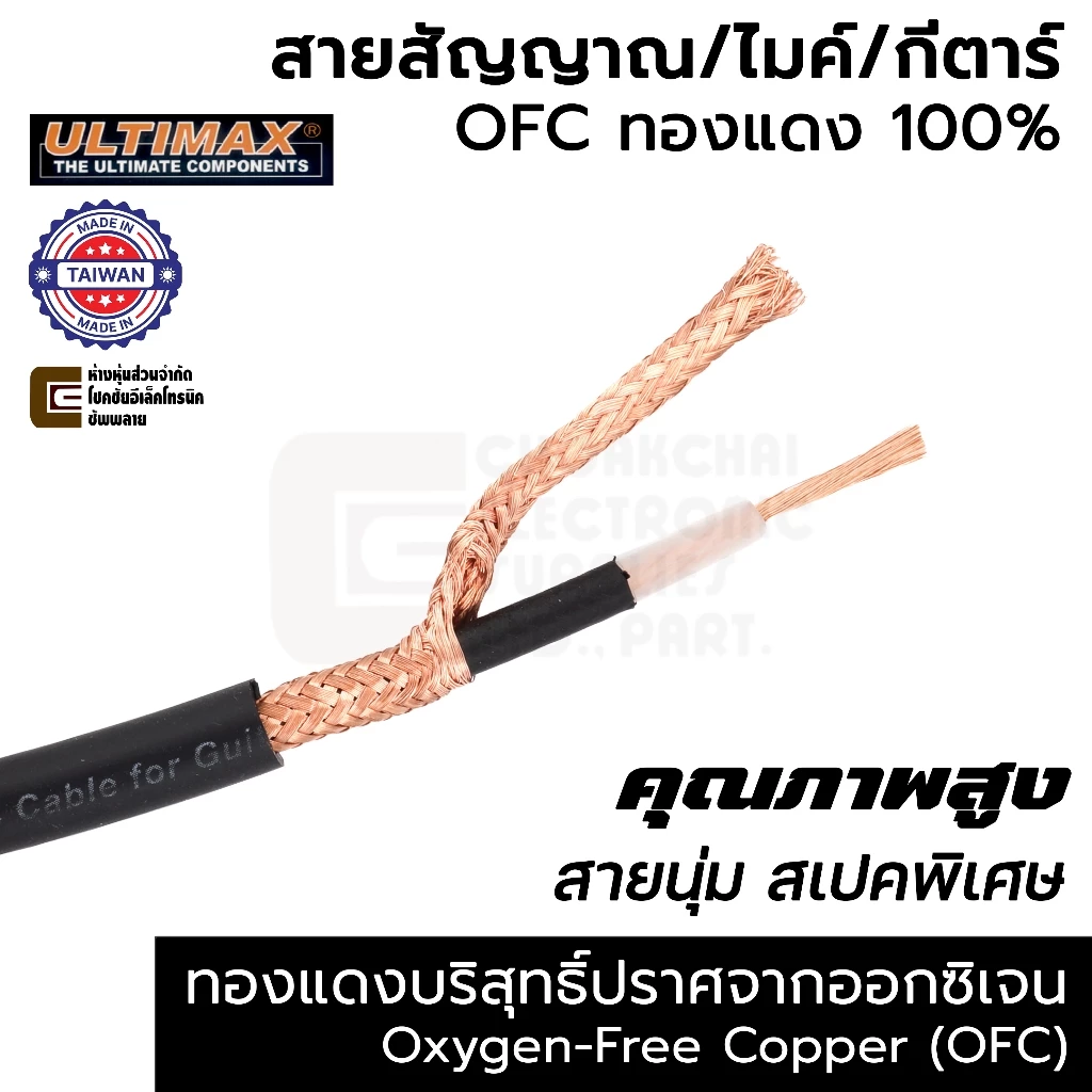 ULTIMAX GKI-6 สายสัญญาญกีต้าร์ ไมค์ เครื่องดนตรี OFC ทองแดง 100% คุณภาพสูง ผลิตไต้หวัน สายนุ่ม สเปคพิเศษ / สายไมค์
