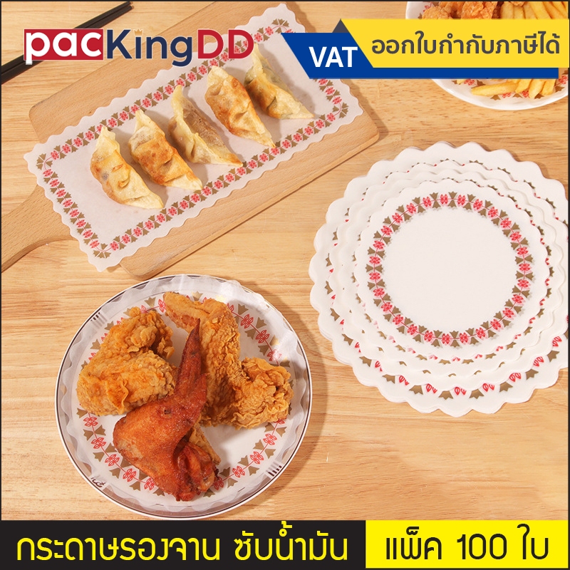 (แพ็ค 100 ใบ) กระดาษรองจาน ซับน้ำมัน พิมพ์ลายลูกไม้ #P6000-11 กระดาษไขซับน้ำมัน ใช้ตกแต่งจานอาหาร