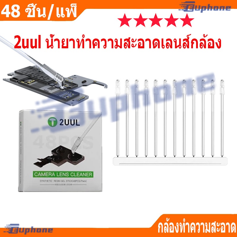 2UUL น้ำยาทำความสะอาดเลนส์กล้อง เจลเรซินสังเคราะห์แบบแท่ง 48 ชิ้น/แพ็ค ส่งของภายใน 24 ชั่วโมง