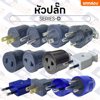 ปลั๊กตัวผู้ หัวปลั๊ก ปลั๊กตัวเมีย ปลั๊กเสียบ ต่อสายไฟ ปลั๊กย…
