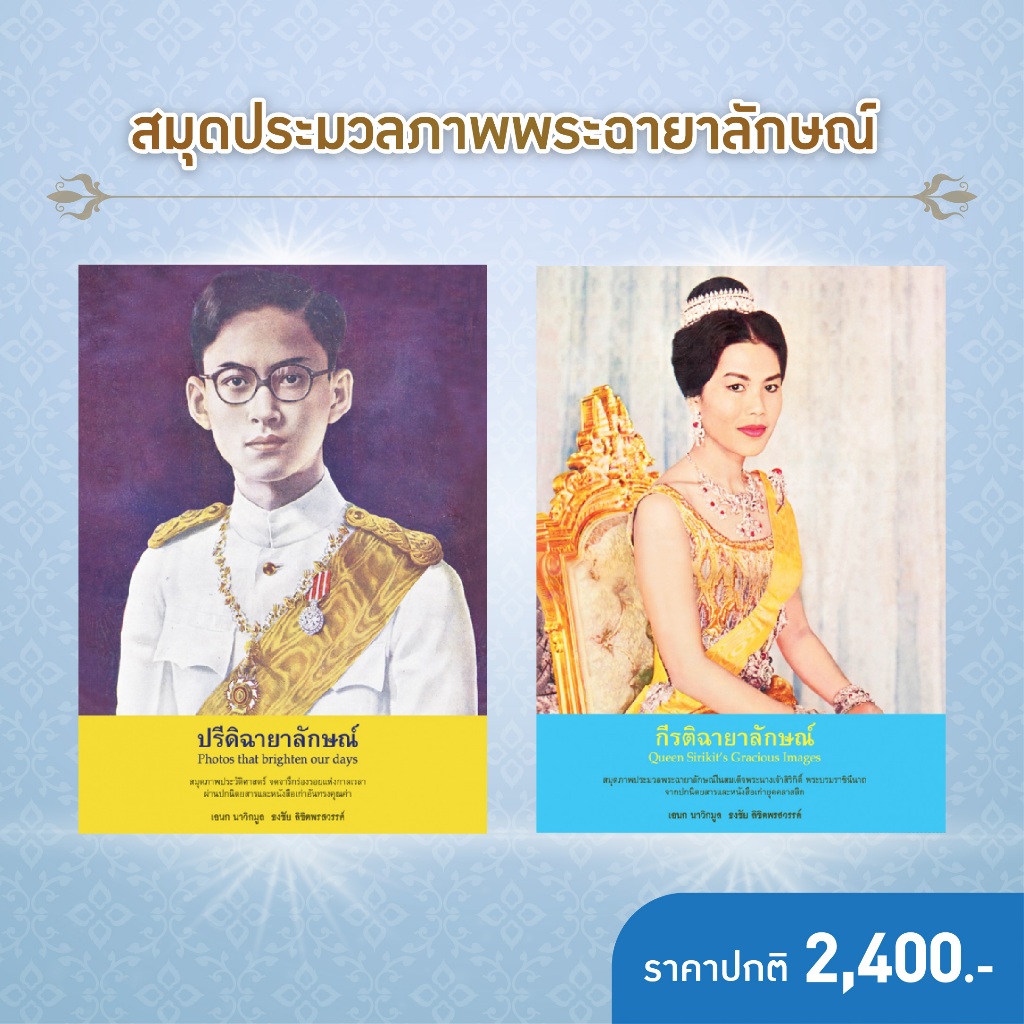 สถาพรบุ๊คส์  หนังสือ สารคดี สมุดภาพ SET ปรีดิฉายาลักษณ์+กีรติฉายาลักษณ์ โดย เอนก