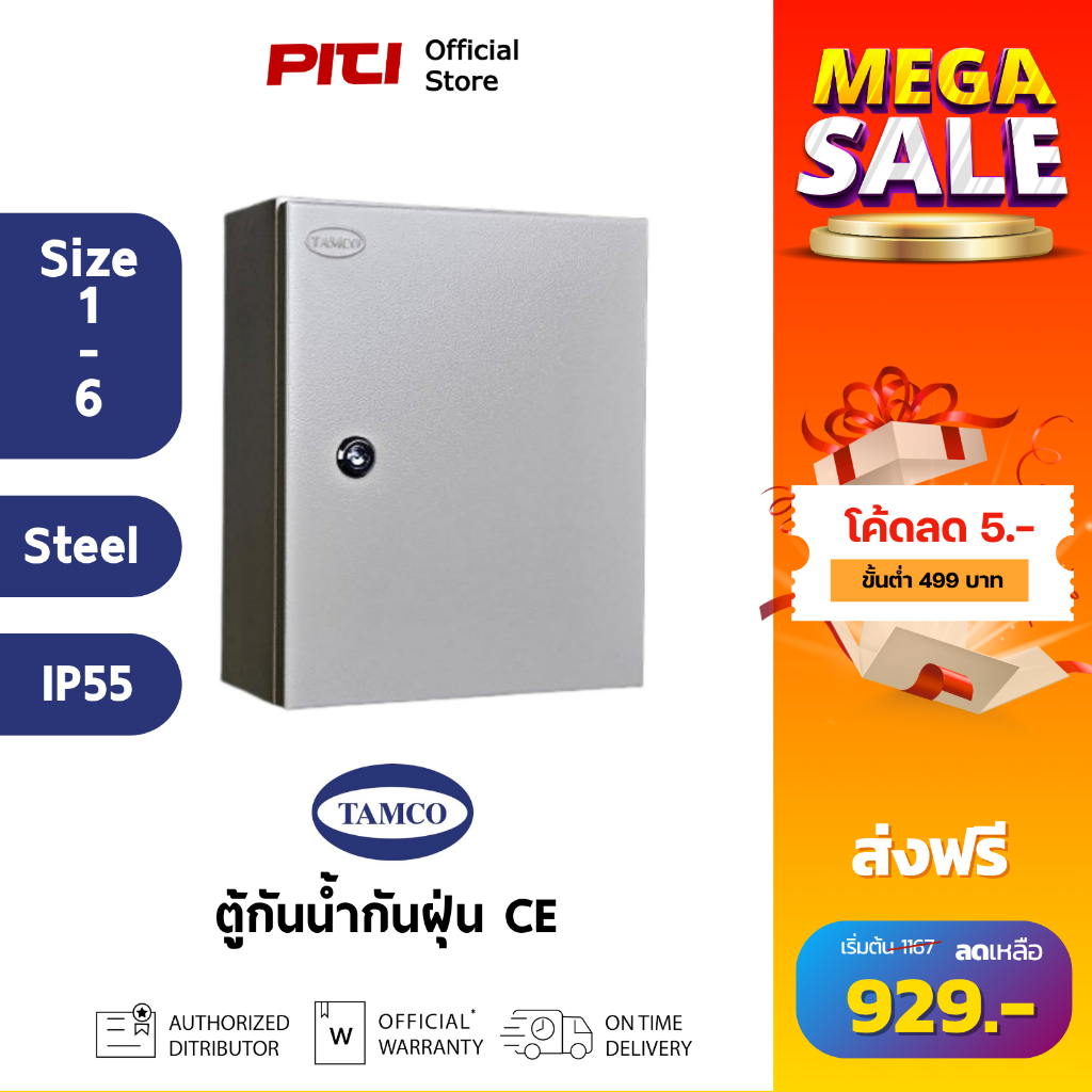 TAMCO ตู้กันน้ำกันฝุ่น CE-01 - CE-06 IP55 Compact Enclosure