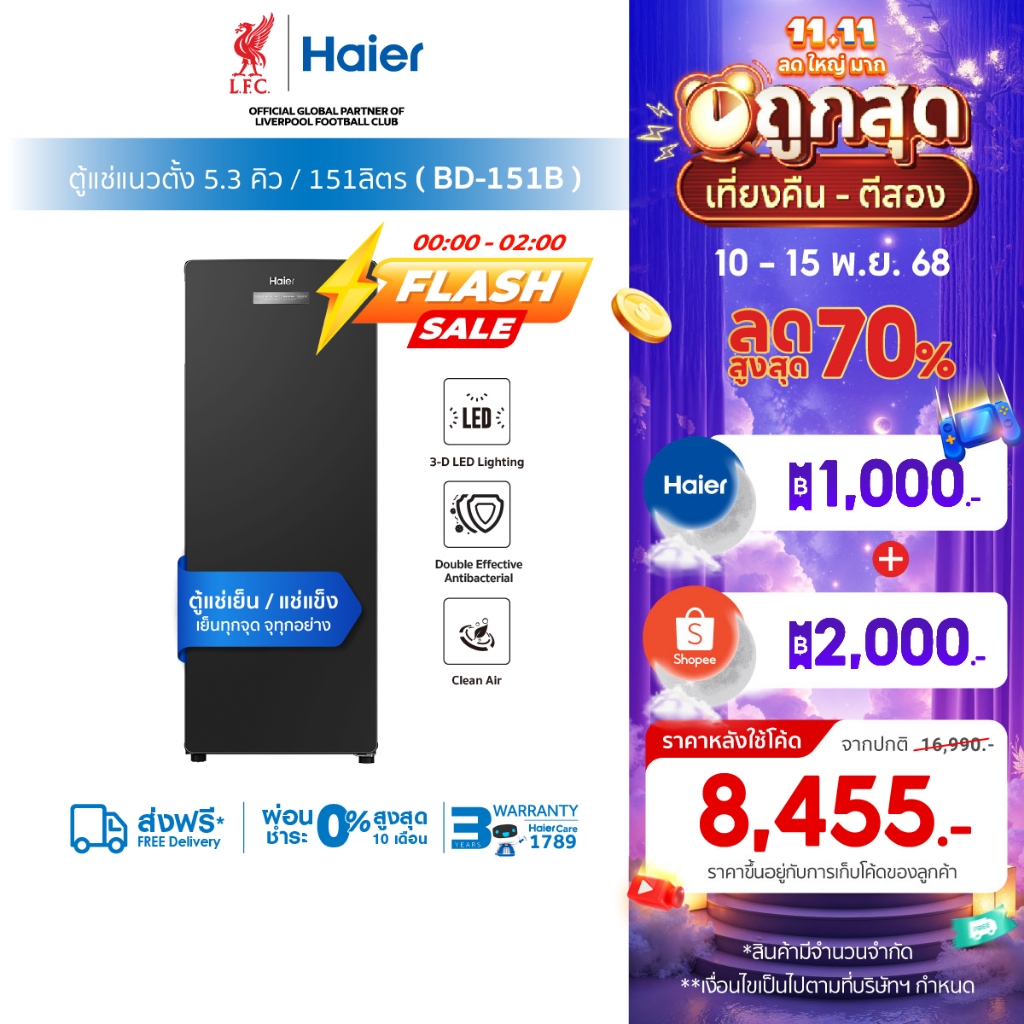 [ใช้HAIE1000Nลด1000][New2025]Haier ตู้แช่แนวตั้ง ระบบแช่เย็นและแช่แข็ง ขนาด 5.3 คิว/151ลิตร รุ่น BD-