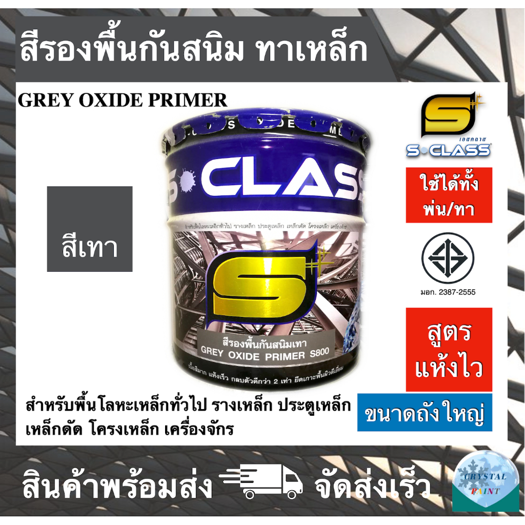 เอสคลาส สีรองพื้นกันสนิมเทา สูตรแห้งเร็ว มอก. ใช้ได้ทั้งทาและพ่น ขนาดถังใหญ่