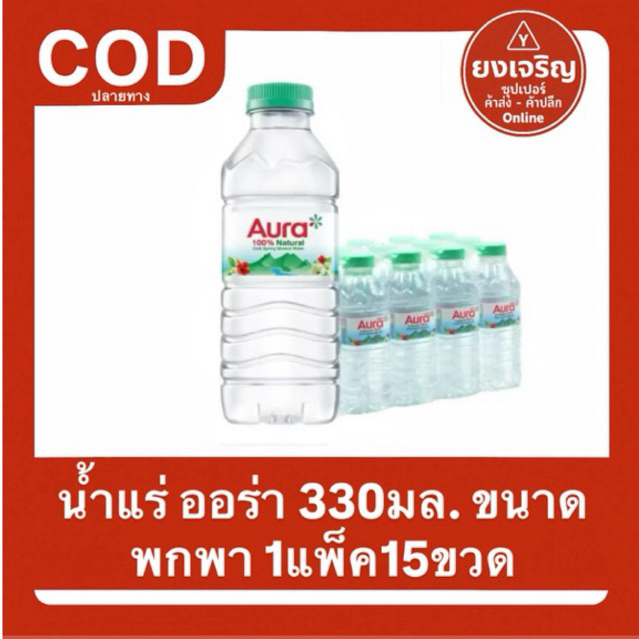 น้ำแร่ ออร่า 330มล. ขนาดพกพา 1แพ็ค15ขวด น้ำแร่ธรรมชาติ
