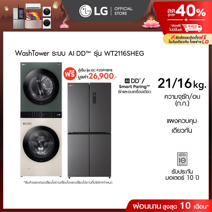 LG เครื่องซักผ้า Wash Tower ซัก 21 กก. อบ 16 กก. รุ่น WT2116SHEG ฟรี ตู้เย็น รุ่น GC-F20FFBFB