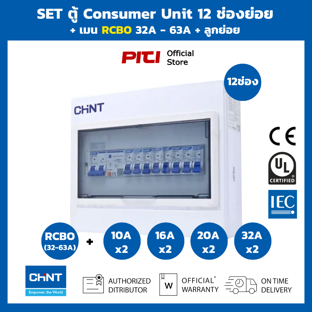 CHINT SET ตู้พร้อมเมนกันดูดลูกย่อย 12 ช่อง เมน RCBO 32A - 63A  Consumer Unit & RCBO