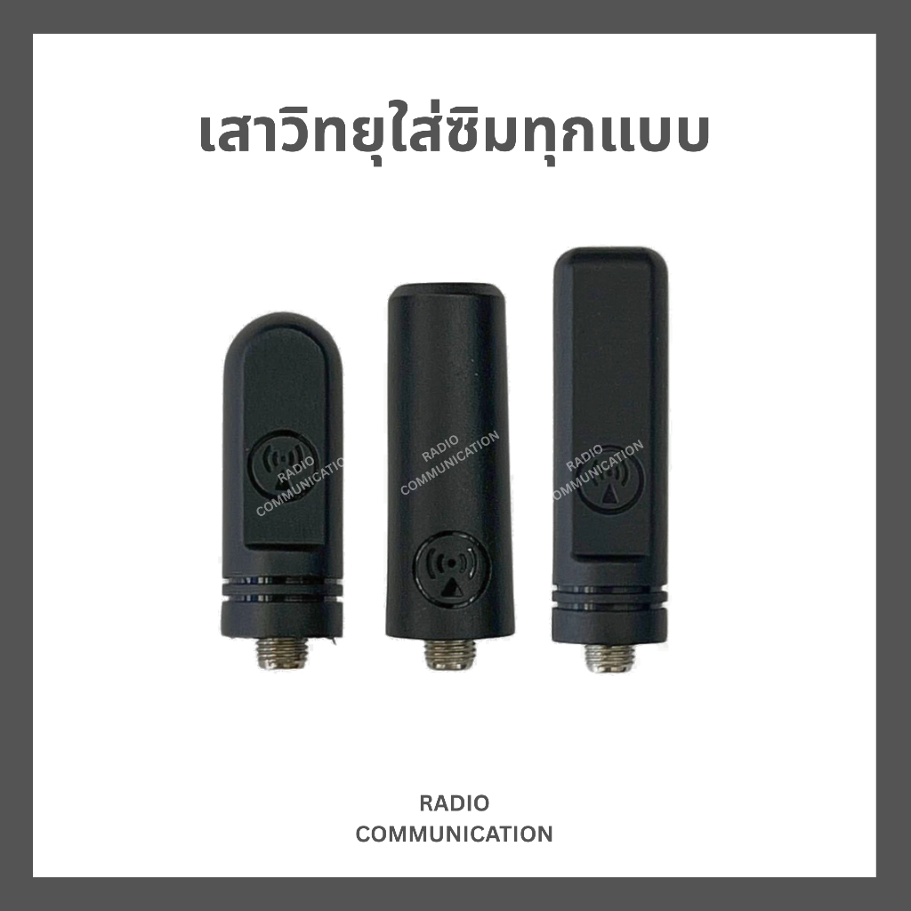 เสาวิทยุสื่อสารใส่ซิม 5 แบบ สำหรับ SPENDER TC-11HW, TC-7G, TALKPOD N-58, IPOC I59 และอื่นๆ