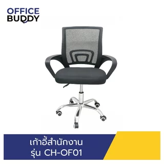 *ราคาถูกมากกกกกกกก เก้าอี้สำนักงาน CH-OF01นั่งสบาย แข็งเเรง ทนทาน