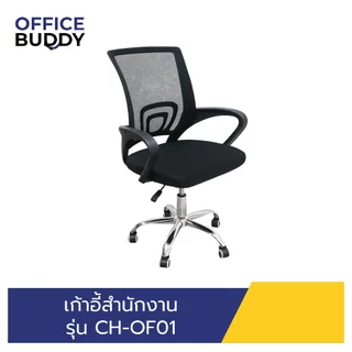 *ราคาถูกมากกกกกกกก เก้าอี้สำนักงาน CH-OF01นั่งสบาย แข็งเเรง ทนทาน