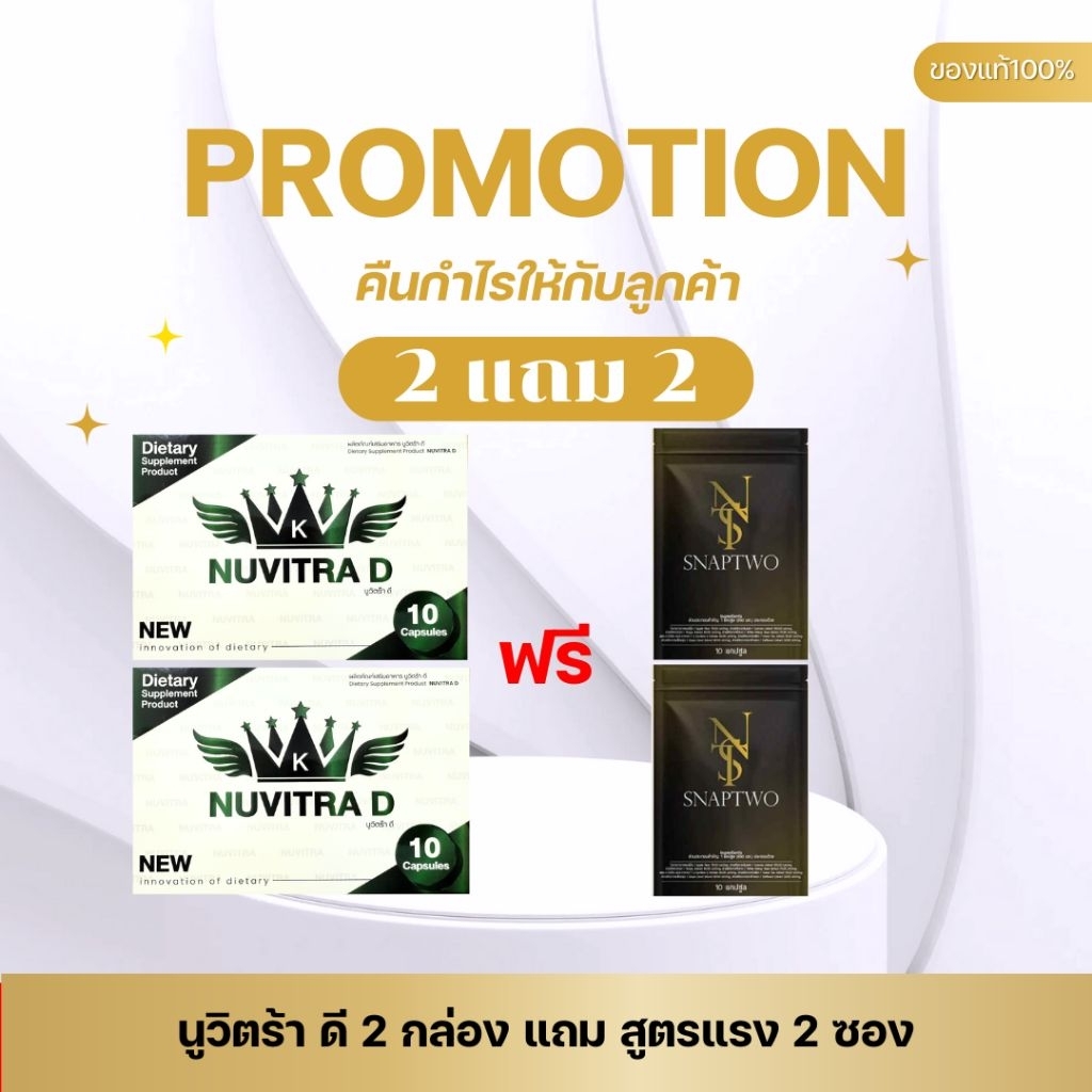[โปร 2 แถม 2] Nuvitra D นูวิตร้า-ดี (กล่องขาว) ผลิตภัณฑ์เสริมอาหารนูวิตร้าดี 2 กล่อง แถม snaptwo 2 ซ