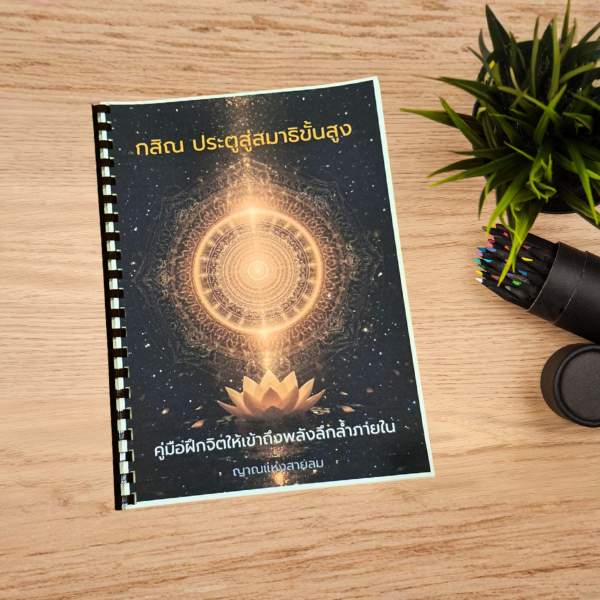 หนังสือ “กสิณ ประตูสู่สมาธิขั้นสูง” โดย ญาณแห่งสายลม คู่มือปฏิบัติสมาธิแบบโบราณ สู่อภิญญาและการตื่นรู้จิตวิญญาณ