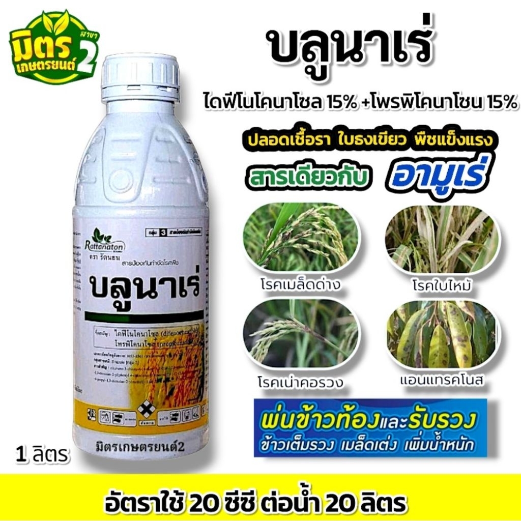 บลูนาเร่ ขวดใหญ่ สารสามัญเดียวกับอามูเร่ เมล็ดเต่ง เมล็ดใส น้ำหนักเต็ม ขนาด 1 ลิตร