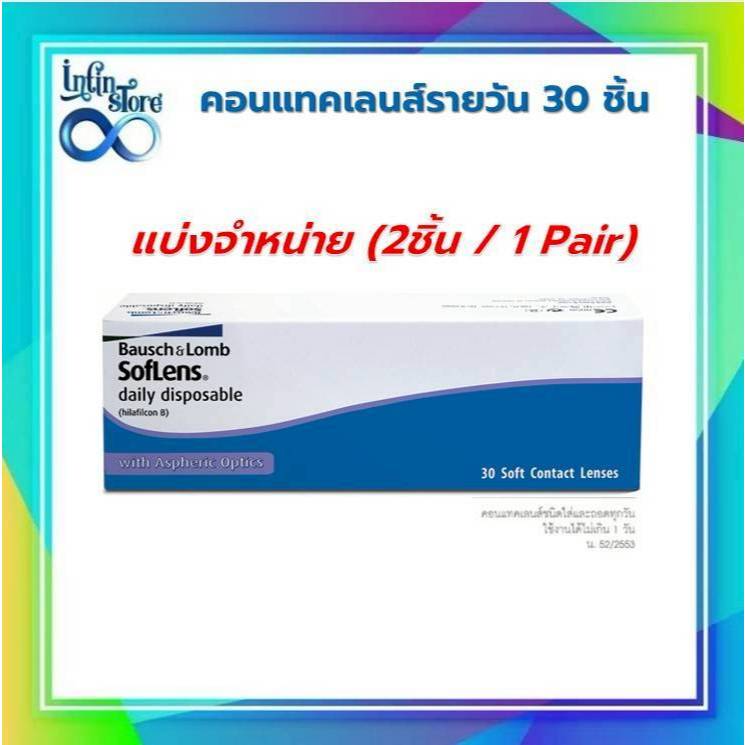 คอนแทคเลนส์ Bausch&Lomb SofLens Daily บอชแอนด์ลอมบ์ คอนแทคเลนส์รายวัน(แบ่งขาย1คู่)