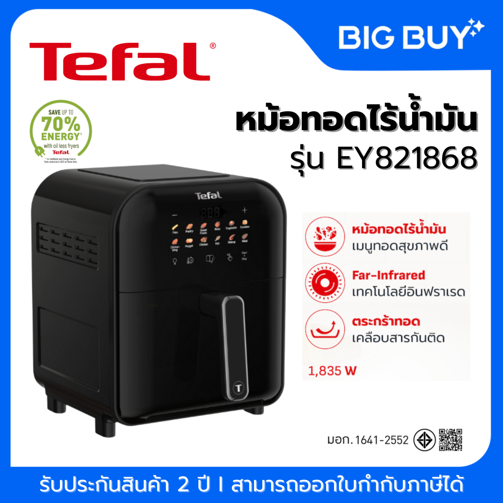 TEFAL หม้อทอดไร้น้ำมันอินฟราเรด ระบบดิจิทัล รุ่น EY821868​ ขนาด 6 ลิตร
